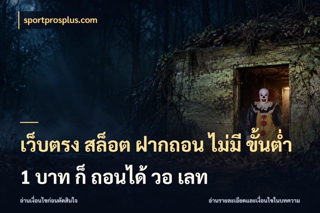 เว็บตรง สล็อต ฝากถอน ไม่มี ขั้นต่ำ 1 บาท ก็ ถอนได้ วอ เลท sportprosplus.com มุมสนุกของคนที่กำหนดขอบเขตตัวเอง