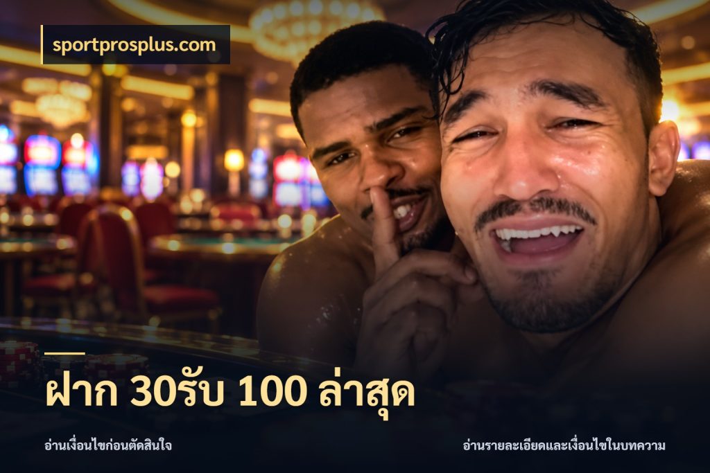 ฝาก 30รับ 100 ล่าสุด โปรกับเกมที่ชอบเลือกให้ตรงสไตล์ กับ sportprosplus.com