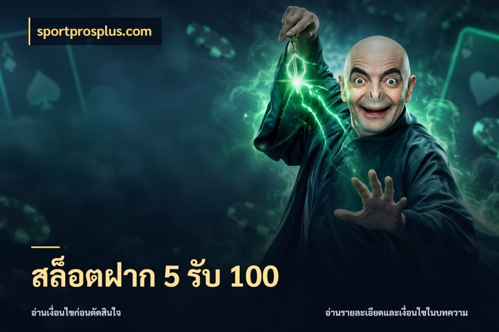 สล็อตฝาก 5 รับ 100 จุดเด่นของเครดิตที่คนชอบเกมอยากรู้ สไตล์ sportprosplus.com