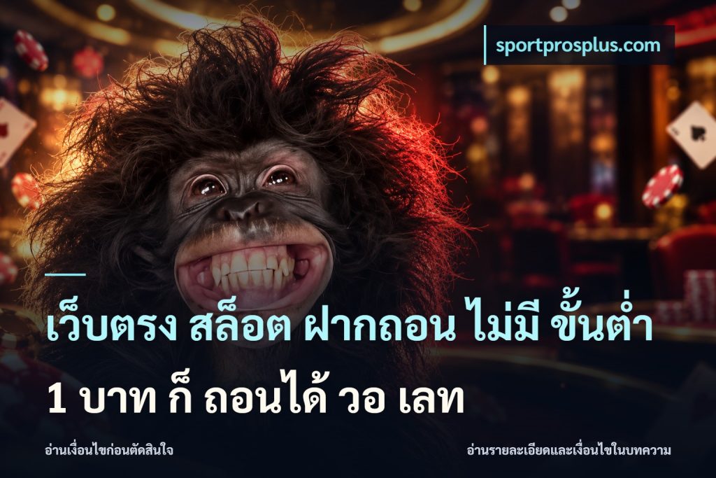 เว็บตรง สล็อต ฝากถอน ไม่มี ขั้นต่ํา 1 บาท ก็ ถอนได้ วอ เลท