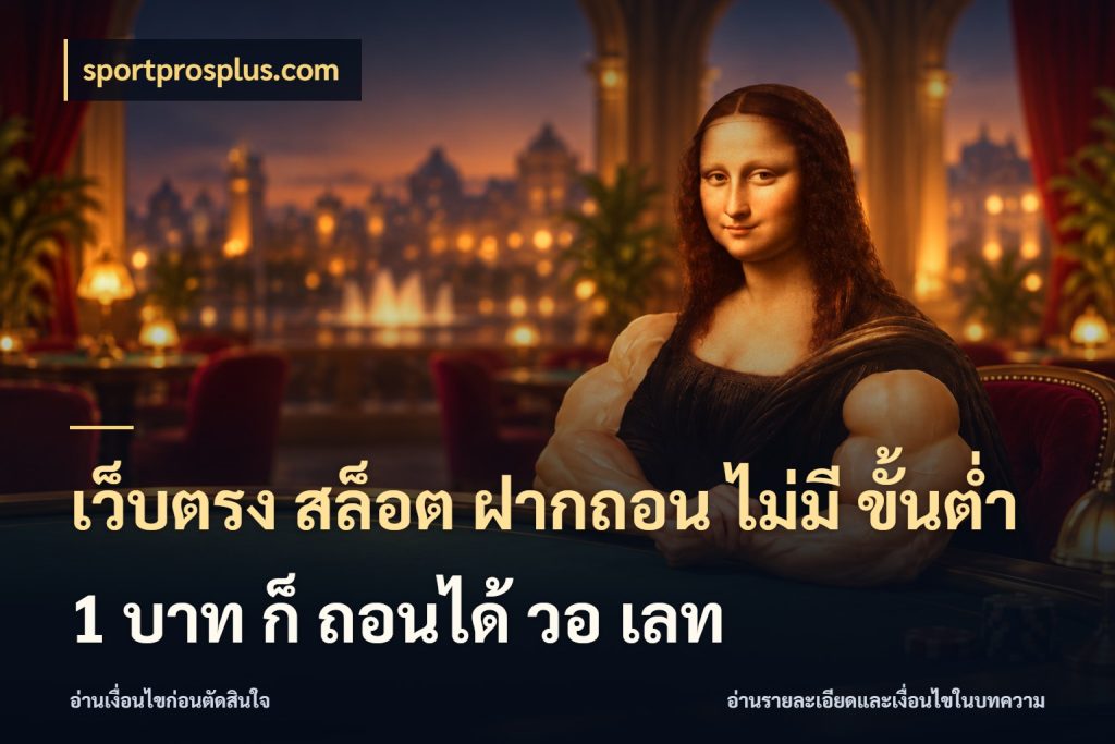 เว็บตรง สล็อต ฝากถอน ไม่มี ขั้นต่ํา 1 บาท ก็ ถอนได้ วอ เลท จำนวนเริ่มต้นกับรายละเอียดที่สายเกมสนใจ ในมุม sportprosplus.com