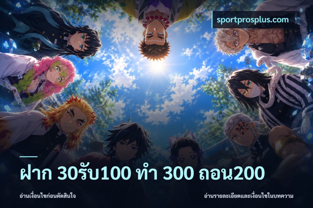 ฝาก 30รับ100 ทํา 300 ถอน200