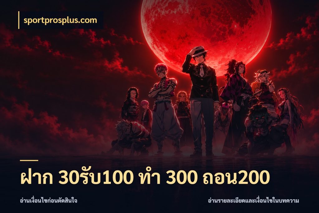 ฝาก 30รับ100 ทํา 300 ถอน200 ยอดฝากและยอดรับในมุมของคนชอบลุ้น กับ sportprosplus.com