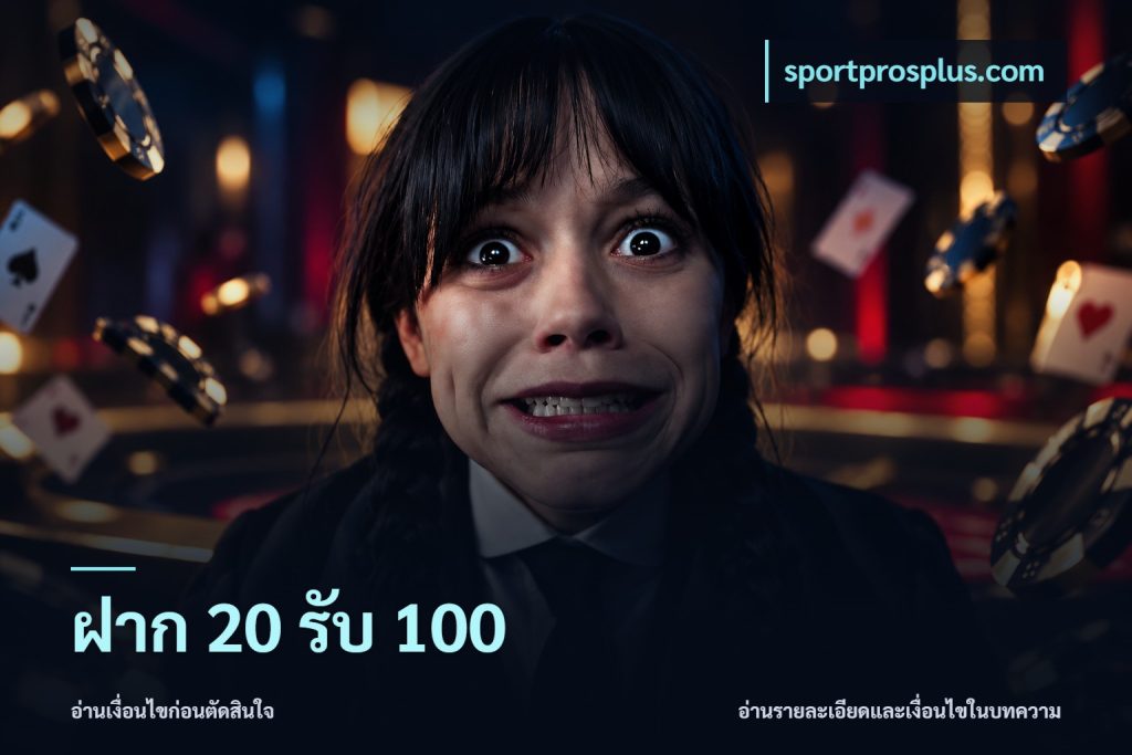ฝาก 20 รับ 100