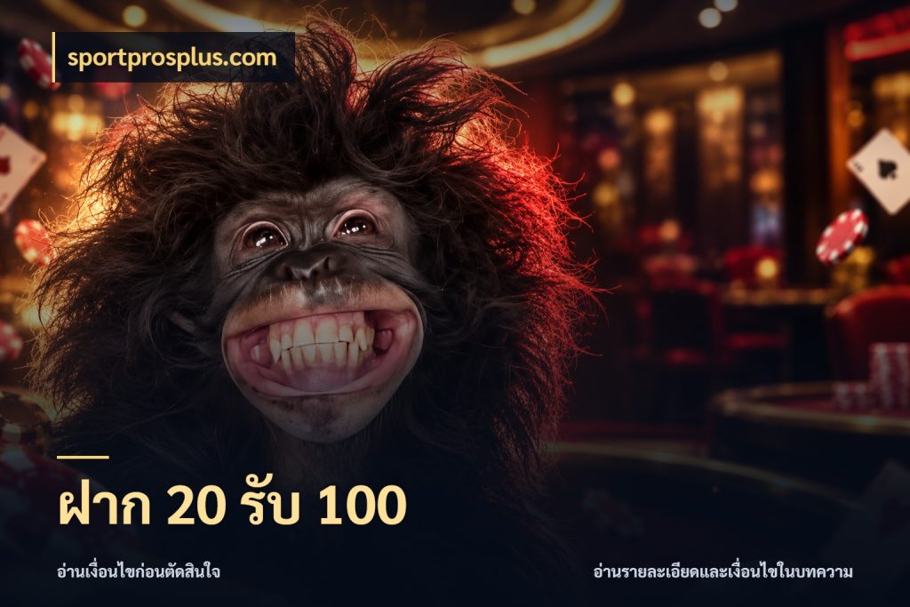 ฝาก 20 รับ 100 เปิดมุมโปรให้เข้ากับเกมแนวโปรด สไตล์ sportprosplus.com