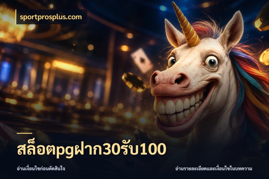 สล็อตpgฝาก30รับ100 เครดิตกับรูปแบบโปรที่ตรงใจ สไตล์ sportprosplus.com