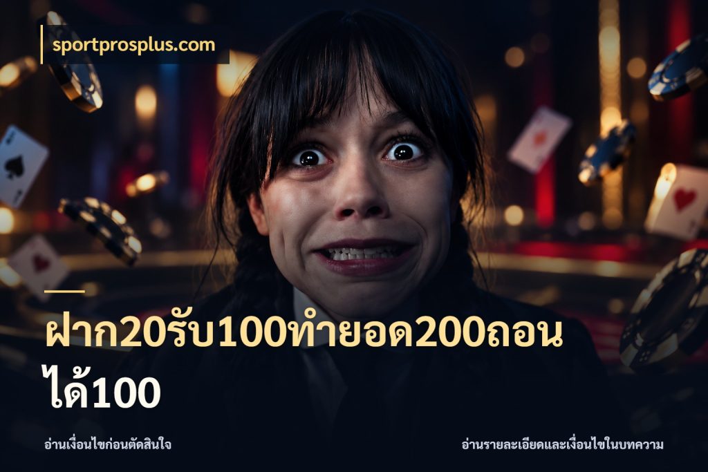ฝาก20รับ100ทํายอด200ถอนได้100 sportprosplus.com โปรกับเกมที่ชอบเลือกให้ตรงสไตล์