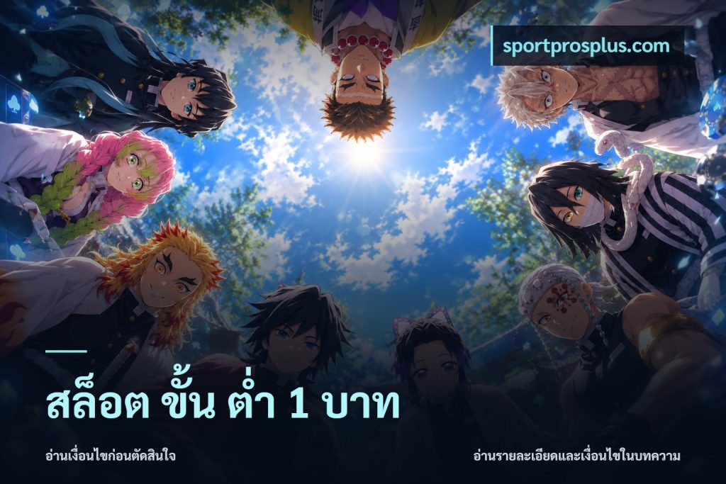สล็อต ขั้น ต่ํา 1 บาท