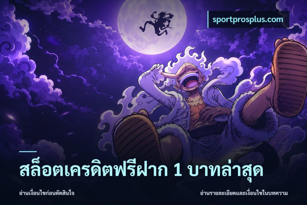 สล็อตเครดิตฟรีฝาก 1 บาทล่าสุด