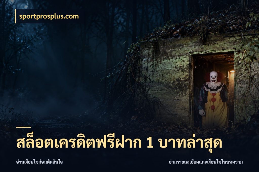 สล็อตเครดิตฟรีฝาก 1 บาทล่าสุด sportprosplus.com สิทธิ์ที่สายโบนัสสนใจกับวิธีรับ