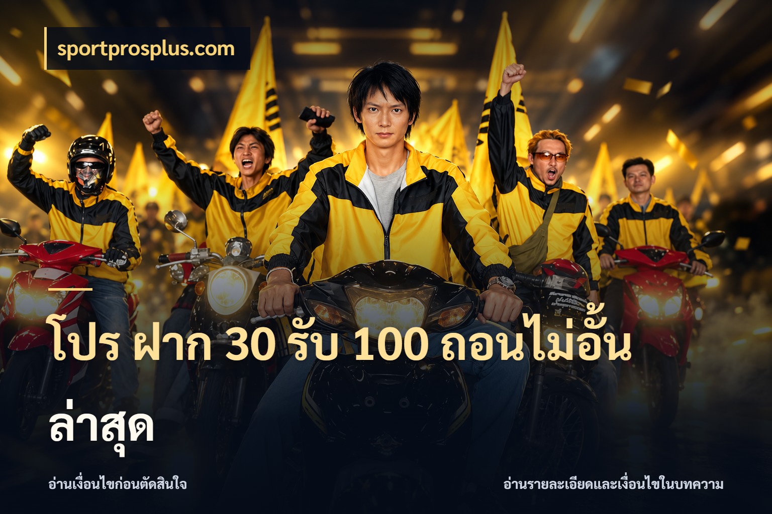โปร ฝาก 30 รับ 100 ถอนไม่อั้น ล่าสุด โปรยอดรับที่สายเกมสนใจ สไตล์ sportprosplus.com