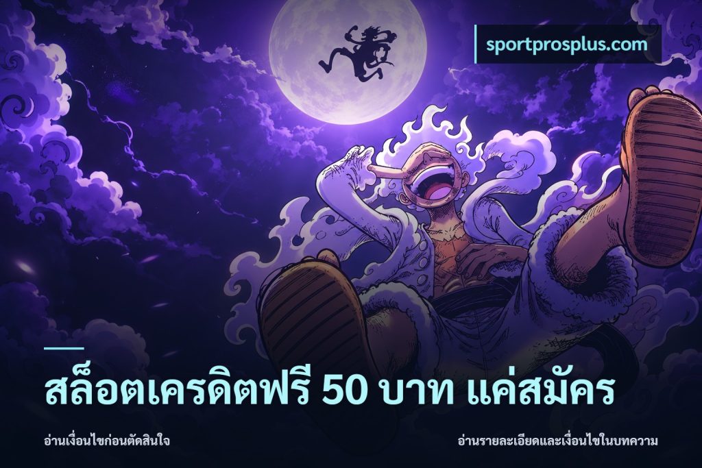 สล็อตเครดิตฟรี 50 บาท แค่สมัคร