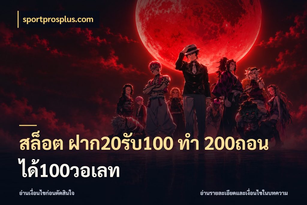 สล็อต ฝาก20รับ100 ทํา 200ถอนได้100วอเลท โปรกับเกมที่ชอบเลือกให้ตรงสไตล์ ในมุม sportprosplus.com