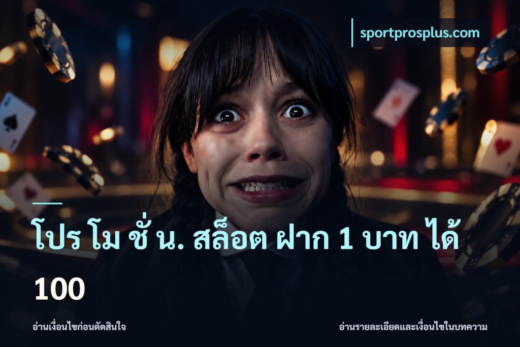 โปร โม ชั่ น. สล็อต ฝาก 1 บาท ได้ 100