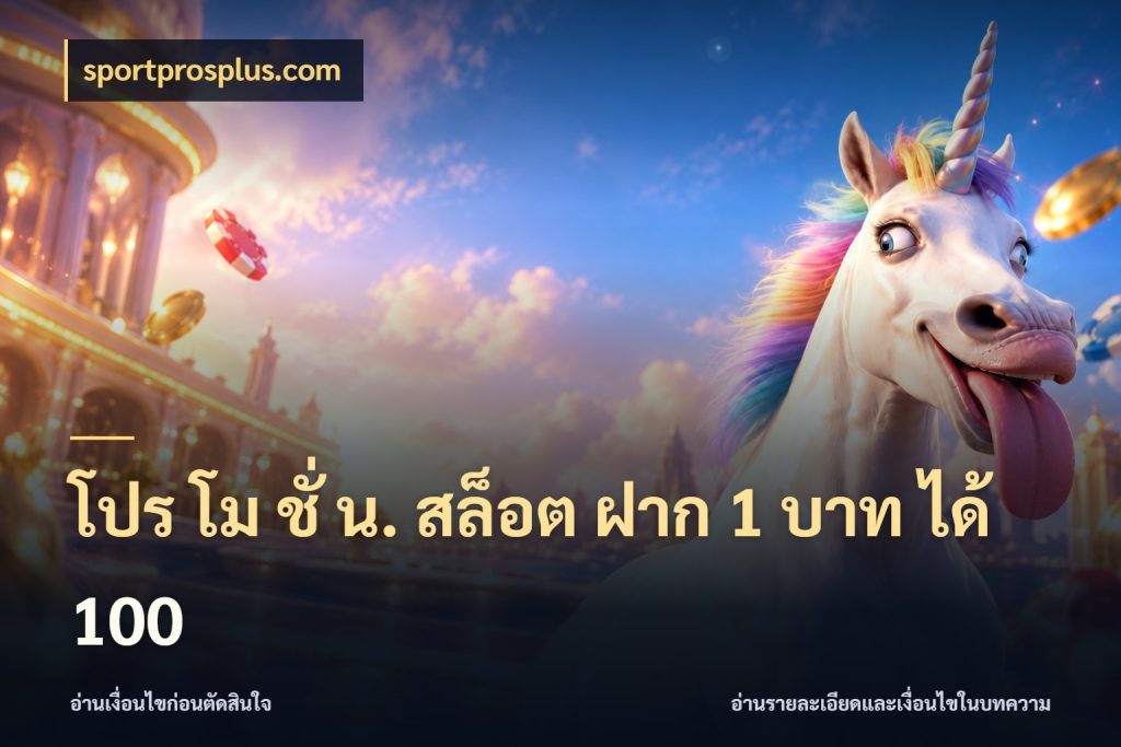 โปร โม ชั่ น. สล็อต ฝาก 1 บาท ได้ 100 จุดเด่นของเครดิตที่คนชอบเกมอยากรู้ กับ sportprosplus.com