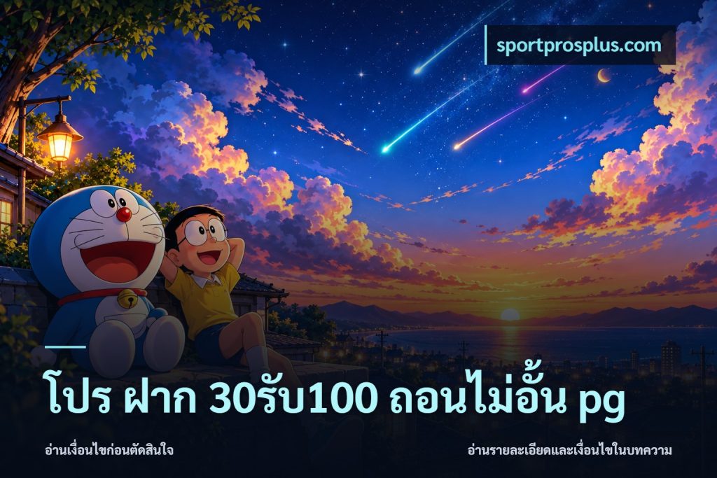 โปร ฝาก 30รับ100 ถอนไม่อั้น pg