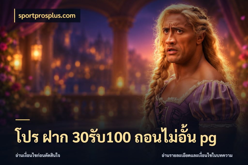 โปร ฝาก 30รับ100 ถอนไม่อั้น pg จุดเด่นของเครดิตที่คนชอบเกมอยากรู้ ในมุม sportprosplus.com