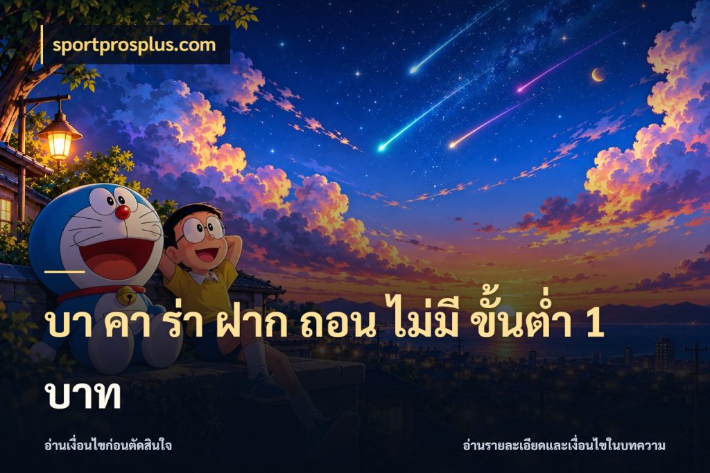 บา คา ร่า ฝาก ถอน ไม่มี ขั้นต่ำ 1 บาท sportprosplus.com เปิดประเด็นเงินและสถานะของบาคาร่า