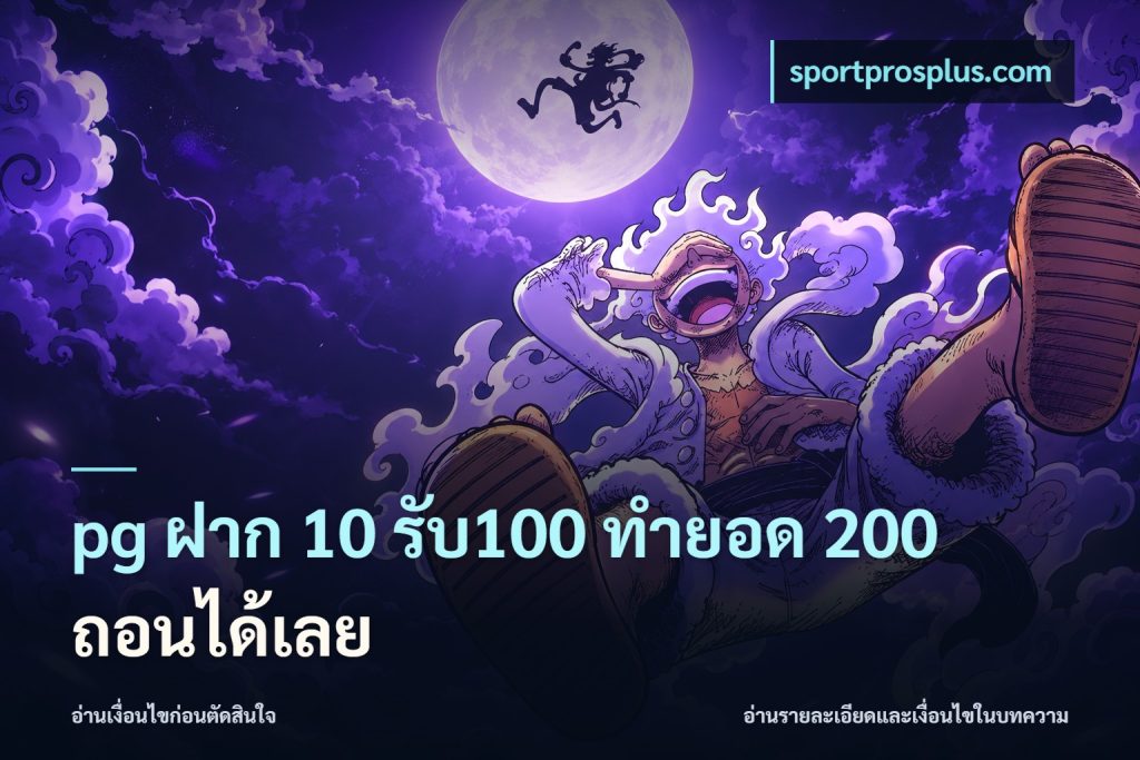 pg ฝาก 10 รับ100 ทำยอด 200 ถอนได้เลย