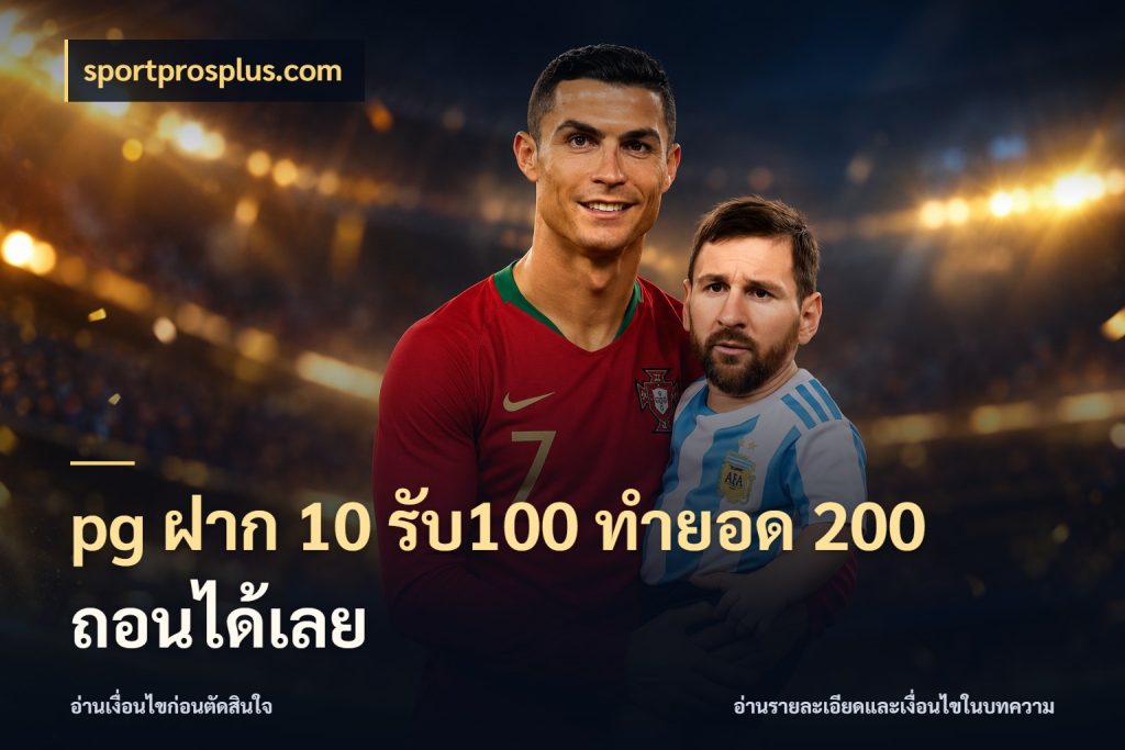 pg ฝาก 10 รับ100 ทำยอด 200 ถอนได้เลย รูปแบบโบนัสกับสิทธิ์ของสายเกม กับ sportprosplus.com