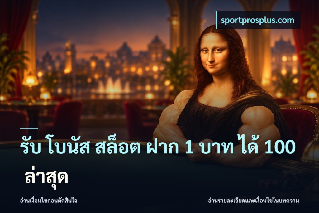 รับ โบนัส สล็อต ฝาก 1 บาท ได้ 100 ล่าสุด