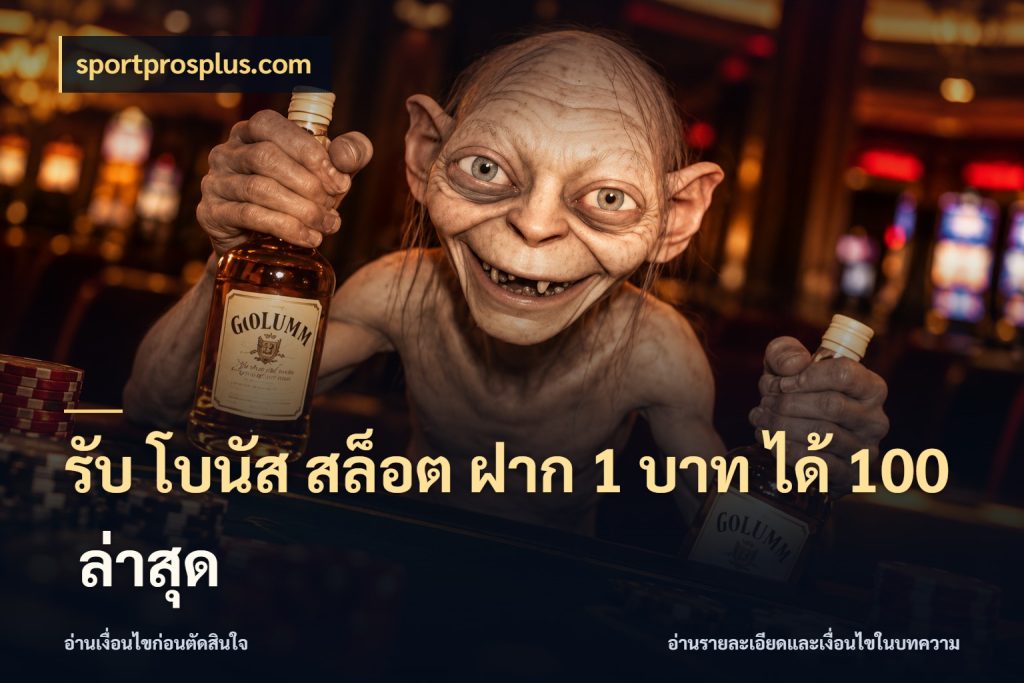 รับ โบนัส สล็อต ฝาก 1 บาท ได้ 100 ล่าสุด sportprosplus.com จับคู่โบนัสกับสไตล์เกมที่ชอบ