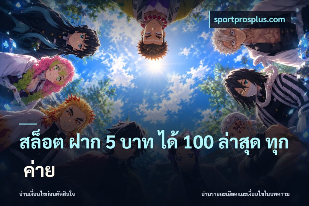 สล็อต ฝาก 5 บาท ได้ 100 ล่าสุด ทุก ค่าย