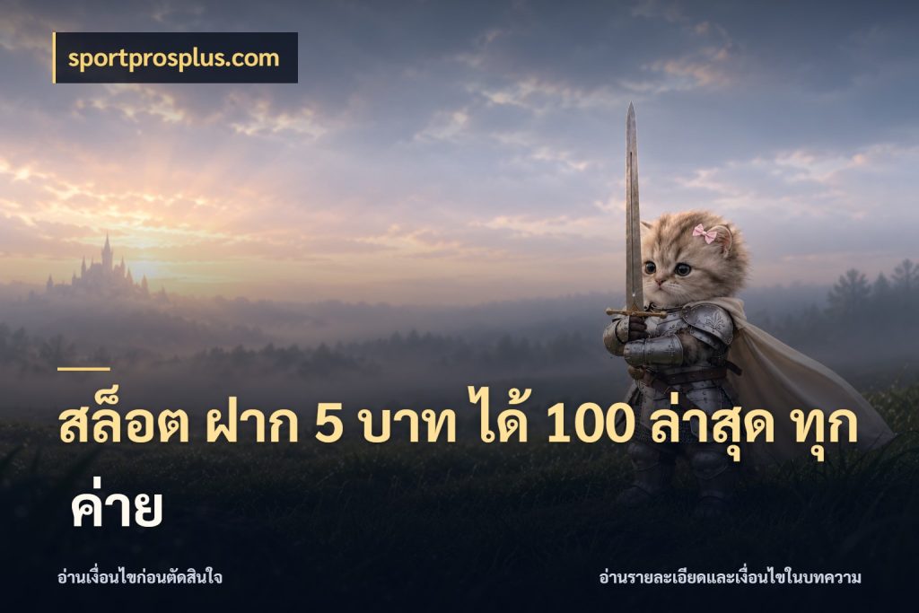 สล็อต ฝาก 5 บาท ได้ 100 ล่าสุด ทุก ค่าย จับประเด็นยอดรับก่อนเลือกความสนุก กับ sportprosplus.com