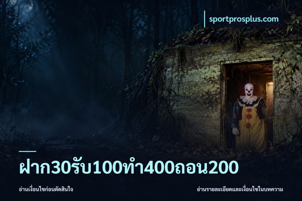ฝาก30รับ100ทํา400ถอน200