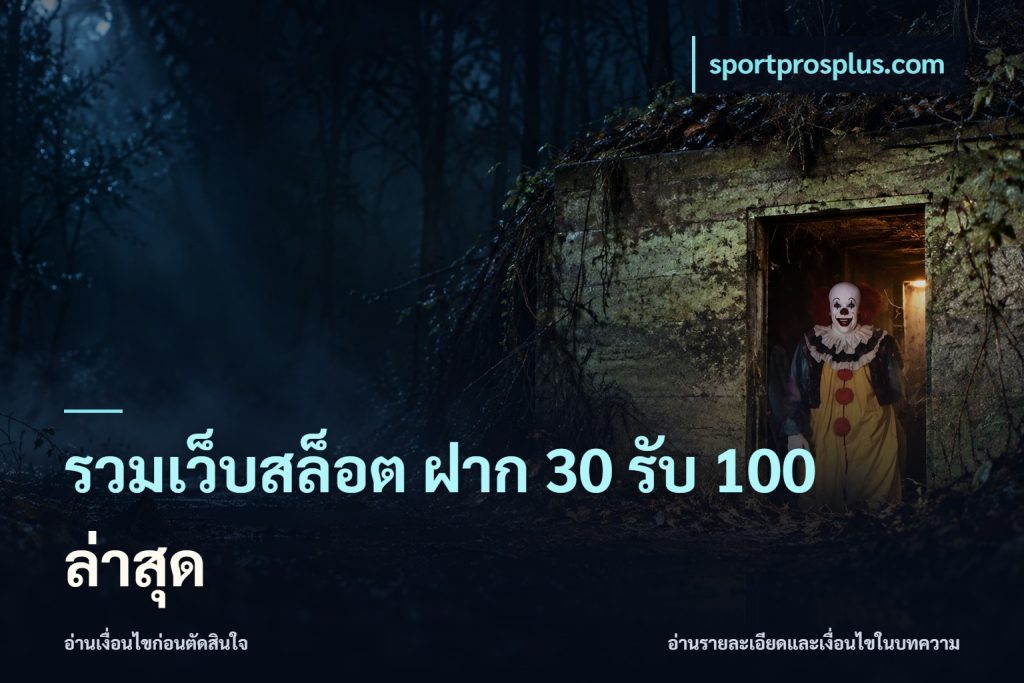 รวมเว็บสล็อต ฝาก 30 รับ 100 ล่าสุด
