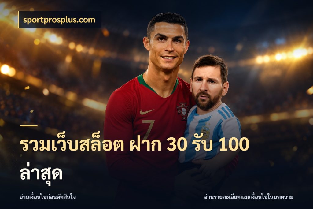 รวมเว็บสล็อต ฝาก 30 รับ 100 ล่าสุด รูปแบบโบนัสกับสิทธิ์ของสายเกม ในมุม sportprosplus.com