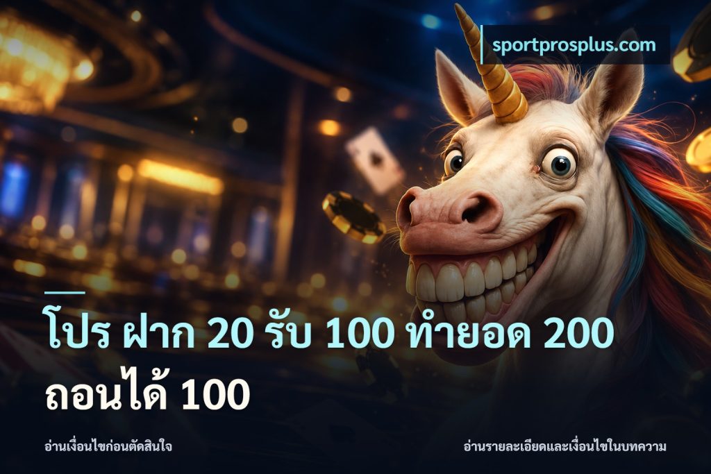 โปร ฝาก 20 รับ 100 ทำยอด 200 ถอนได้ 100