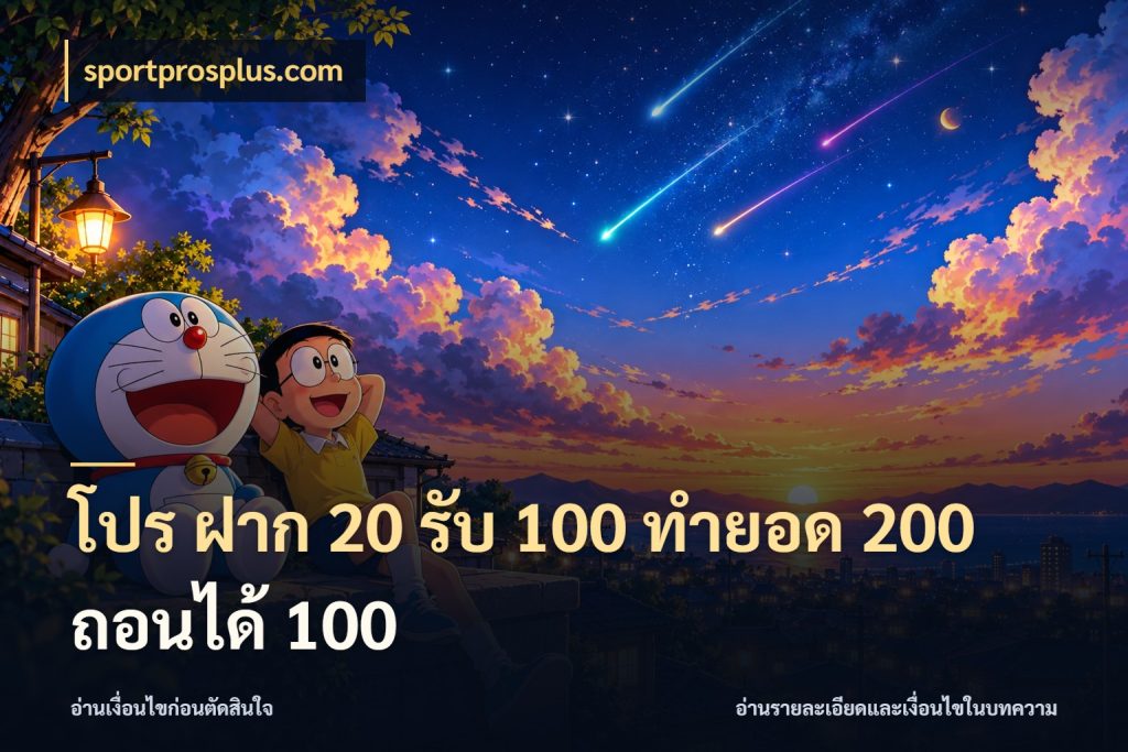 โปร ฝาก 20 รับ 100 ทำยอด 200 ถอนได้ 100 ยอดฝากและยอดรับในมุมของคนชอบลุ้น ในมุม sportprosplus.com