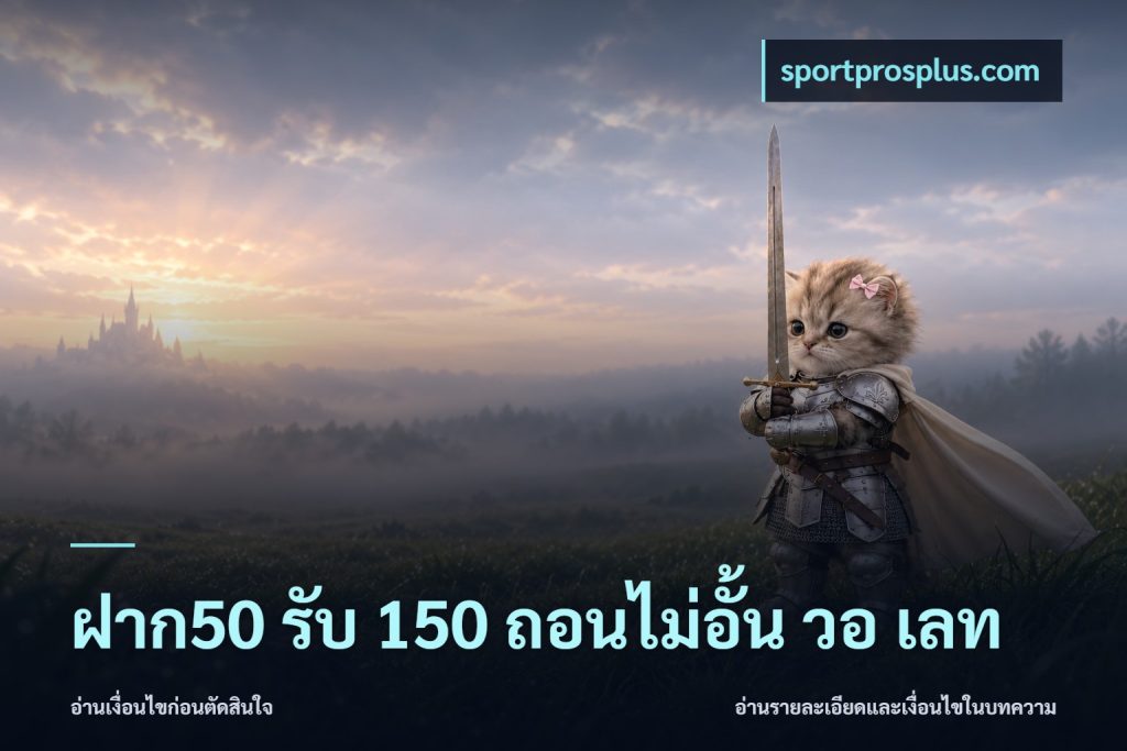 ฝาก50 รับ 150 ถอนไม่อั้น วอ เลท
