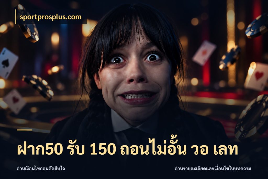 ฝาก50 รับ 150 ถอนไม่อั้น วอ เลท สนุกกับตัวเลือกโปรในสไตล์ของคุณ กับ sportprosplus.com