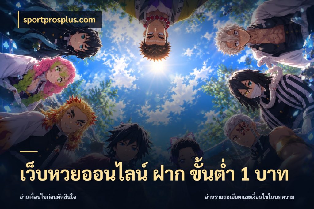 เว็บหวยออนไลน์ ฝาก ขั้นต่ำ 1 บาท sportprosplus.com จำนวนฝากกับรายละเอียดของบริการหวย