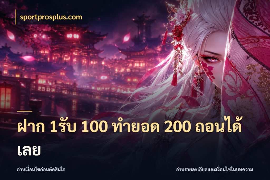 ฝาก 1รับ 100 ทํายอด 200 ถอนได้เลย เครดิตกับรูปแบบโปรที่ตรงใจ สไตล์ sportprosplus.com