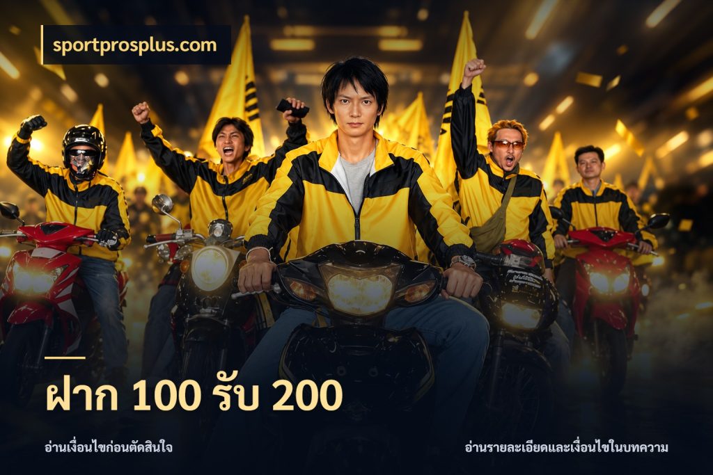 ฝาก 100 รับ 200 สีสันของโปรฝากและยอดรับ สไตล์ sportprosplus.com