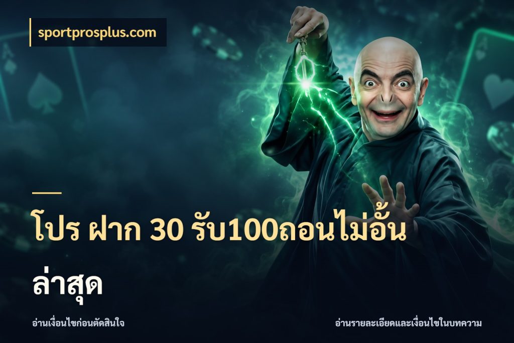 โปร ฝาก 30 รับ100ถอนไม่อั้น ล่าสุด เปิดมุมโปรให้เข้ากับเกมแนวโปรด กับ sportprosplus.com