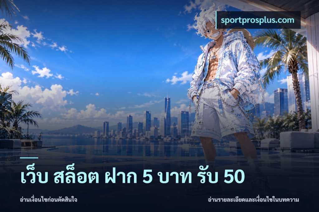 เว็บ สล็อต ฝาก 5 บาท รับ 50