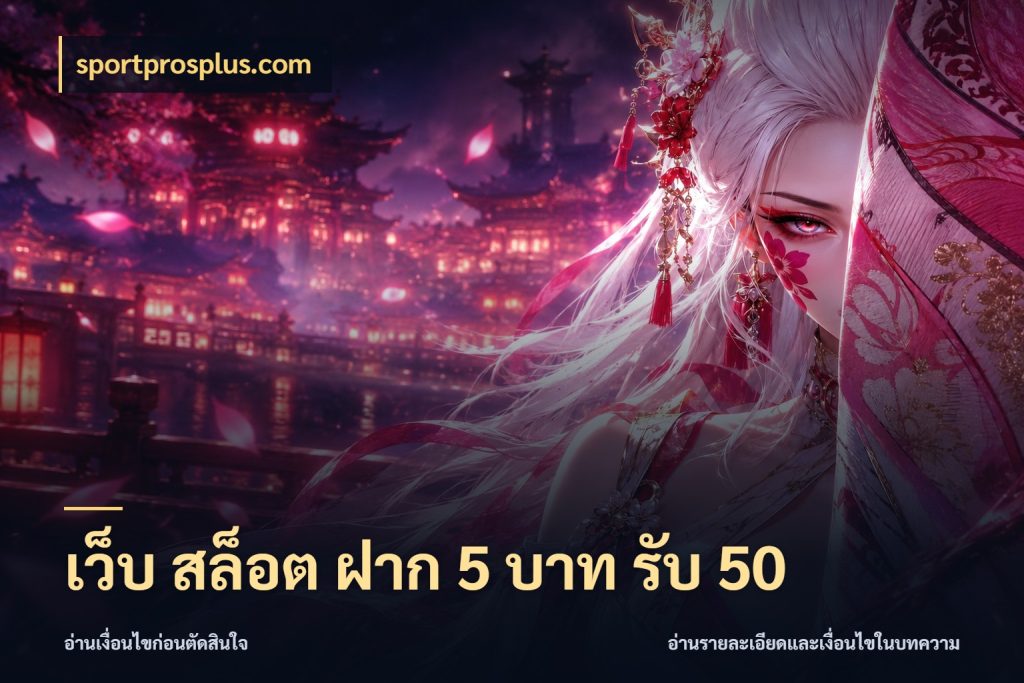 เว็บ สล็อต ฝาก 5 บาท รับ 50 โปรกับเกมที่ชอบเลือกให้ตรงสไตล์ ในมุม sportprosplus.com
