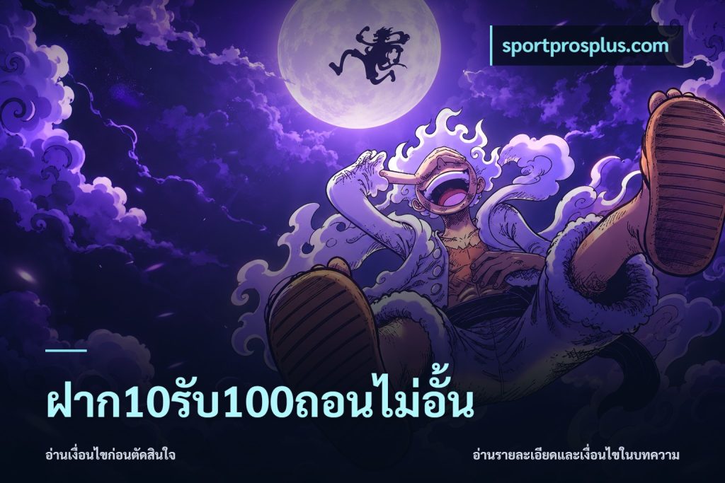 ฝาก10รับ100ถอนไม่อั้น
