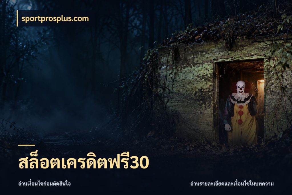 สล็อตเครดิตฟรี30 sportprosplus.com เปิดประเด็นเครดิตฟรีสำหรับคนชอบลุ้น
