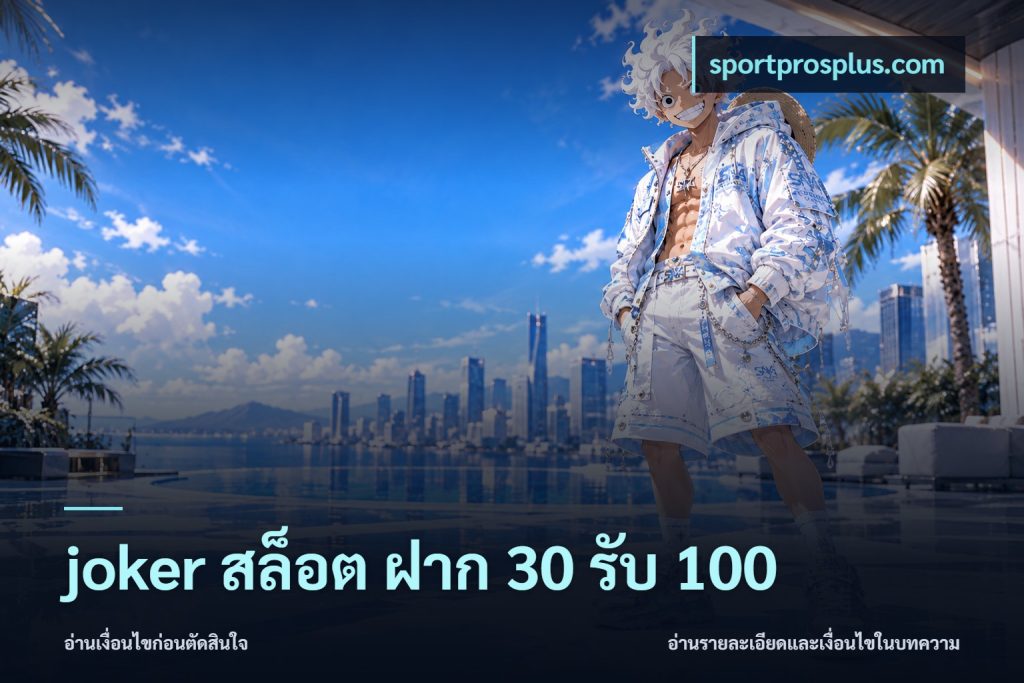 joker สล็อต ฝาก 30 รับ 100
