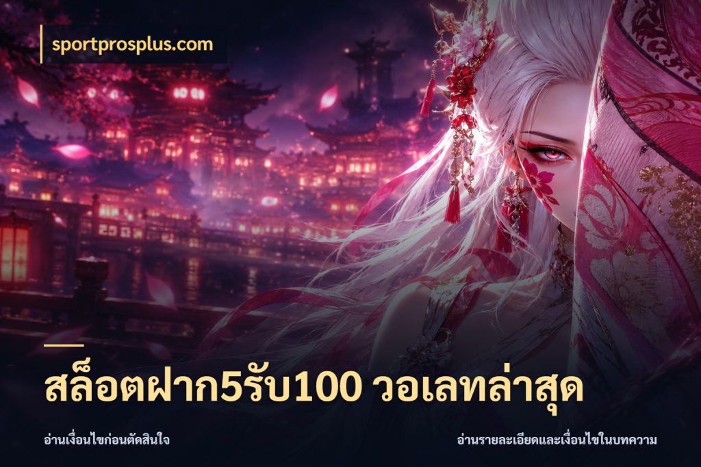 สล็อตฝาก5รับ100 วอเลทล่าสุด เปิดมุมโปรให้เข้ากับเกมแนวโปรด สไตล์ sportprosplus.com