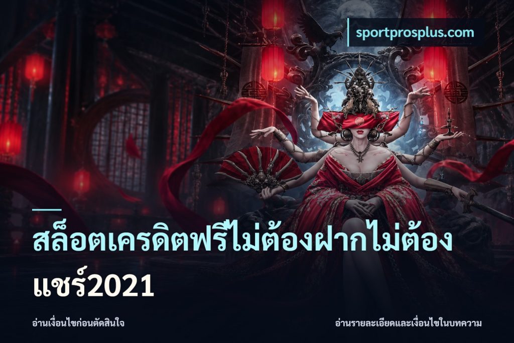 สล็อตเครดิตฟรีไม่ต้องฝากไม่ต้องแชร์2021