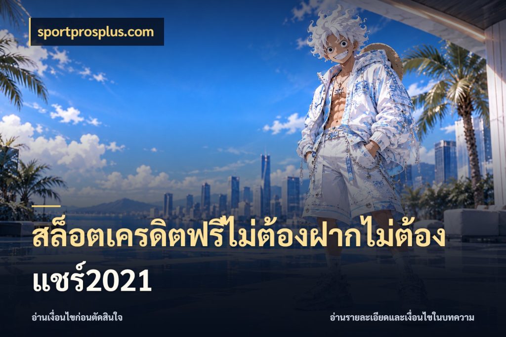 สล็อตเครดิตฟรีไม่ต้องฝากไม่ต้องแชร์2021 จับมุมเด่นของเครดิตฟรีให้ตรงใจ สไตล์ sportprosplus.com