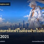 สล็อตเครดิตฟรีไม่ต้องฝากไม่ต้องแชร์2021