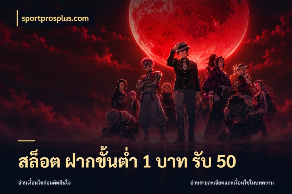 สล็อต ฝากขั้นต่ำ 1 บาท รับ 50 ยอดฝากและยอดรับในมุมของคนชอบลุ้น กับ sportprosplus.com