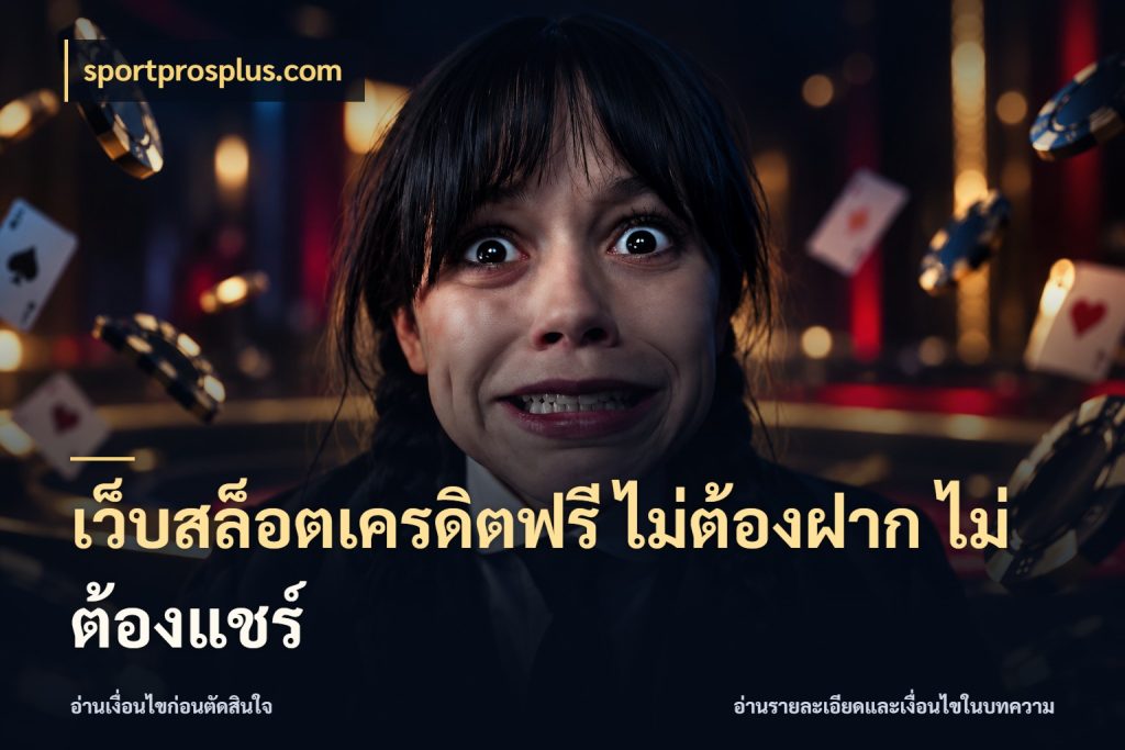 เว็บสล็อตเครดิตฟรี ไม่ต้องฝาก ไม่ต้องแชร์ สีสันของเครดิตฟรีและเกมแนวที่ชอบ สไตล์ sportprosplus.com